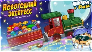 НОВОГОДНИЙ ЭКСПРЕСС! | ШАРАРАМ