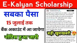 E-Kalyan Scholarship 2023-24 | सबका पैसा 15 जुलाई तक आ जायेगा कल्याण विभाग के मंत्री ने दी जानकारी