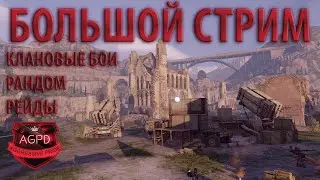 Crossout! РАНДОМ! РЕЙДЫ! КЛАНОВЫЕ БОИ! СТРИМ! Прямой эфир! Aggressive Pride [AGPD]! Кроссаут! 2022!