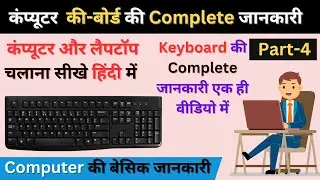 Keyboard की Complete जानकारी हिंदी में , Computer Basic (Part-4)