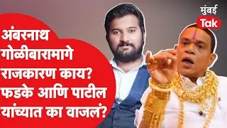 Ambernath Firing मागे राजकीय वैमनस्य? Pandhari Shet Phadke आणि Rahul Patil यांच्यात का वाजलं?