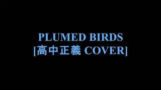 PLUMED BIRDS 高中正義 COVER
