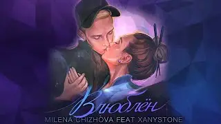Милена Чижова feat. Xanystone - Влюблён