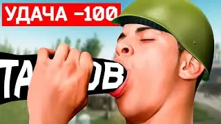 😱Тарков, но Я НЕВЕЗУЧИЙ