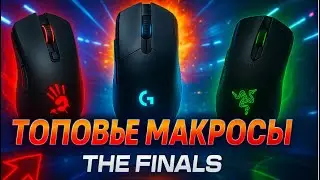 Топовые макросы на The Finals Bloody, Logitech, Razer