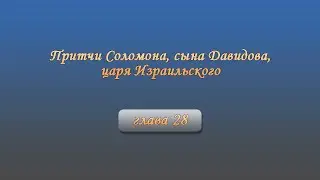 Притчи Соломона, сына Давидова, царя Израильского