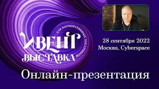 Запись презентации Ивент-выставки