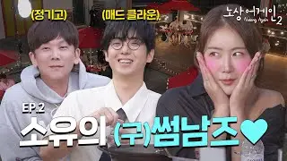 스캔들 비하인드 대방출🔥 사실 그때 우리 42,,,💕 💎소유의 보석함💎 대공개! | 소유X매드클라운X정기고 #노상어게인2 EP.2