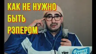 КАК НЕ НУЖНО БЫТЬ РЭПЕРОМ "ЦМ" ЦельМильЁн