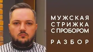 Мужская стрижка с пробором | Разбор | Side part haircut