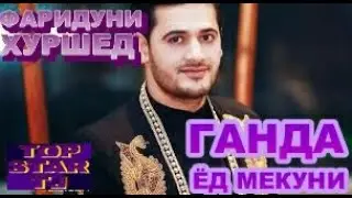 🔥🔥🔥СУРУДИ НАВ 2020 ///ФАРИДУНИ ХУРШЕД - ГАНДА ЁД МЕКУНИ ////🔥🔥🔥