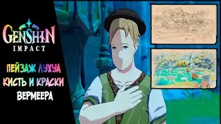 [Genshin Impact] Пейзаж Лухуа. Кисть и краски Вермеера.