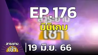 สาระยามเช้า EP.176 | 19-06-66 | มินิเกม