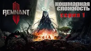 Remnant 2 - Кошмарная сложность ➤ Nightmare ➤ Соло прохождение на русском без комментариев | 4K ПК