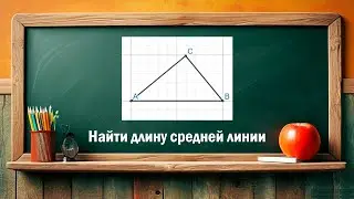 Найти длину средней линии треугольника