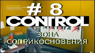 CONTROL. # 8. ЗОНА СОПРИКОСНОВЕНИЯ. Запуск РУГ- установки. Без комментариев!