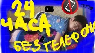 24 ЧАСА БЕЗ ТЕЛЕФОНА ЧЕЛЕНЖ!