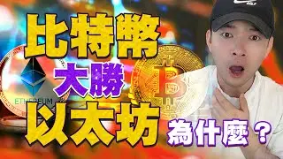 比特幣近期大勝以太坊，這是為什麼？