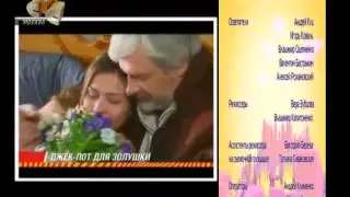 Джек-пот для Золушки (СТС, 2006) Анонс в титрах