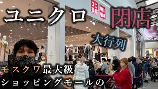 マック、IKEA、ナイキ、H&M・・・、超有名外国企業が次々にロシア事業停止、撤退。モスクワのショッピングモールが異常事態に・・・