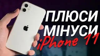 iPhone 11: ПЛЮСИ та МІНУСИ, великий огляд та ДОСВІД ВИКОРИСТАННЯ