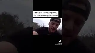 выстрел бронебойным в двигатель