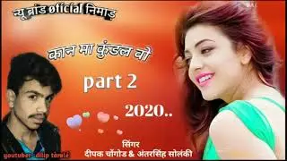 कान 😎मा कुंडल वो🤘 पार्ट 2 सिंगर दीपक चोंगड़। & अंतरसिंह सोलंकी