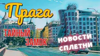 Прогулка по Праге. Тайный замок. Сплетни,куда сходить,а куда лучше нет. Городские новости.