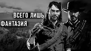 Артур Морган никогда не существовал