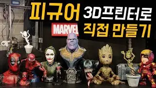 3d프린터 피규어, 마블피규어 직접 만들자
