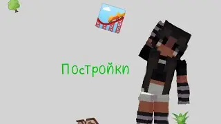 что ето треш!! ПОСТРОЙКИ В МАЙНКРАФТ С ХАРД ПЛЕЙ, 1/10 ЧАСТИ, ЖДУ ВПШУ ПОДПИСКУ!💗