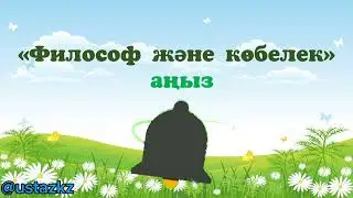 Философ және көбелек аңыз. #балатәрбиесі #ата-анатренинг #балағамотивация