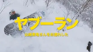 ヤブーランを嫌がる山崎勇亀 / OTAOUTDOORS
