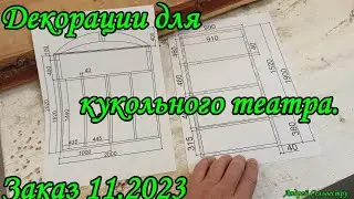 Декорации для кукольного театра. Заказ 11.2023.