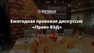Ежегодная правовая дискуссия "Право ВЭД"