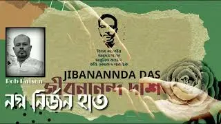 নগ্ন নির্জন হাত_  | জীবনানন্দ দাশ | Rob Rison