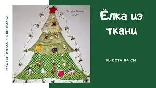 Как сшить елку из ткани