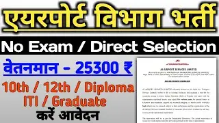 Lucknow Airport Recruitment 2022 | Air India Recruitment 2022 | Airport Vacancy 2022 | AAI Vacancy