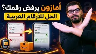 حل مشكلة عدم قبول امزون للارقام العربية مع حل مشكلة رمز (OTP )(country code  isn't supported. )