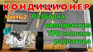 Кондиционер Разбор компрессора ТРВ клапана радиатора  Megane 3 Scenic 3