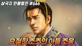 젊은 나이에 요절한 '조웅' [삼국지 인물열전] #646