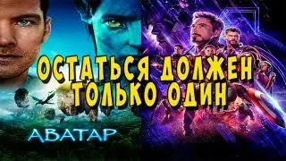 Мстители хотят первое место. А фанат сходил на 