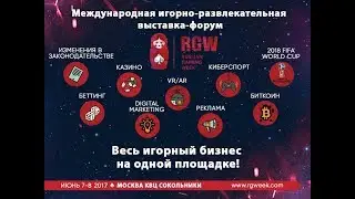 Russian Gaming Week RGW 2017 Приветственное слово
