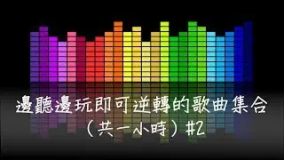 邊聽邊玩居然能提高勝率?! #2
