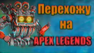 Перехожу на Apex legends !