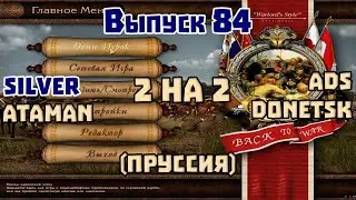 2 на 2. Выпуск 84. Стримит Silver. Ads, Donetsk, Ataman. Казаки 1 снова война. Пруссия