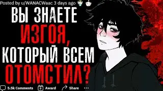 ВЫ ЗНАЕТЕ ИЗГОЯ, КОТОРЫЙ ВСЕМ ОТОМСТИЛ?