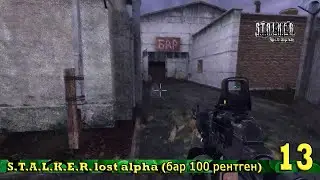 S.T.A.L.K.E.R. lost alpha (бар 100 рентген) 13