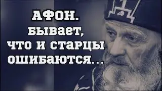 АФОН.Бывает, что и старцы ошибаются!