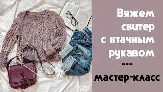 Свитер с Втачным Рукавом. Как Снять Мерки и Нарисовать Выкройку. Урок 1